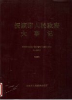 抚顺市人民政府大事记 1995