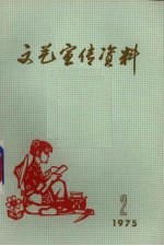 文艺宣传资料 1975.2