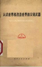 认识世界和改造世界的尖锐武器 学习《人的正确思想是从那里来的?》