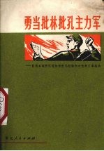 勇当批林批孔主力军 驻浙某部防化连批林批孔经验和大批判文章选辑