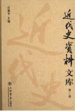 近代史资料文库 第2卷