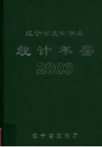 统计年鉴 2003