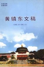 黄镇东文稿 2 2002.10-2003.12