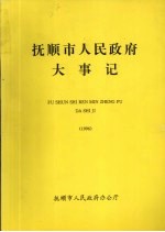 抚顺市人民政府大事记 1996