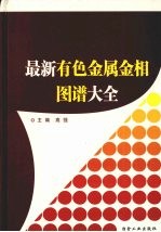 最新有色金属金相图谱大全 第4卷