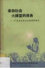 来自社会 大课堂的报告 广东省大学生社会调查集萃