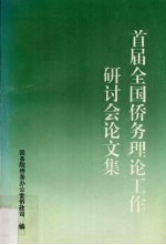 首届全国侨务理论工作研讨会论文集