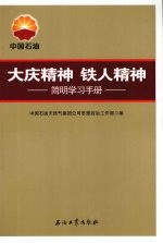 大庆精神铁人精神  简明学习手册