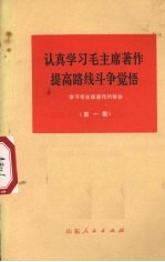 认真学习毛主席著作 提高路线斗争觉悟 学习毛主席著作的体会 第1集