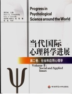 当代国际心理科学进展 第2卷 社会和应用心理学