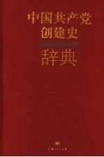 中国共产党创建史辞典