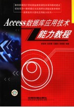 Access数据库应用技术能力教程