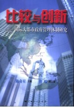 比较与创新 国际大都市政府管理体制研究