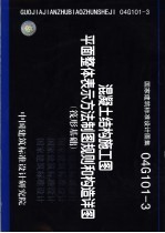 国家建筑标准设计图集 混凝土结构施工图平面整体表示方法制图规则和构造详图 筏形基础 04G101-3