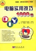 电脑实用技巧1000例