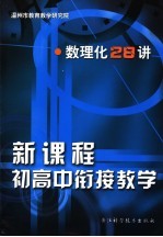 新课程初高中衔接教学 数理化28讲