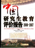 中国研究生教育评价报告 2006-2007