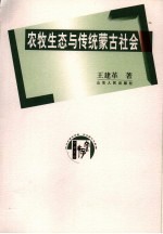 农牧生态与传统蒙古社会