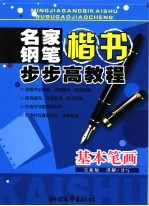 名家钢笔楷书步步高教程 基本笔画