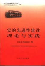 党的先进性建设理论与实践