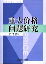 重大价格问题研究