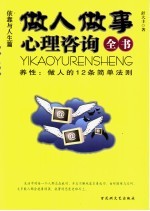 做人做事心理咨询全书 养性：做人的12条简单法则 依靠与人生篇