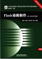 Flash动画制作 MX2004中文版