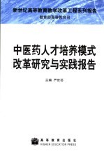 中医药人才培养模式改革研究与实践报告