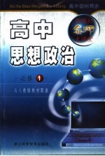 新课标名师大课堂 高中思想政治 1 必修 人教版