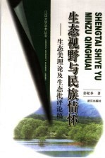 生态视野与民族情怀 生态美理论及生态批评论稿