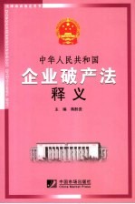 中华人民共和国企业破产法释义