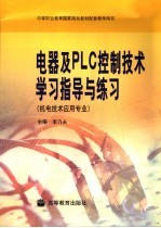 电器及PLC控制技术学习指导与练习