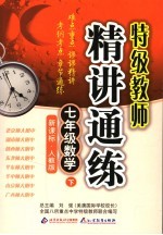 精讲通练 人教版 七年级数学 上