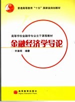 金融经济学导论