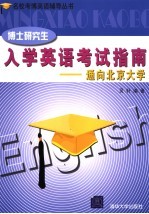 博士研究生入学英语考试指南 通向北京大学