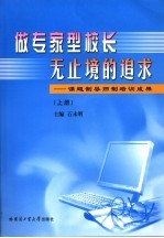 做专家型校长无止境的追求 课题制导师制培训成果 上