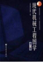 现代机械工程图学