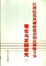 江泽民党风廉政建设和反腐败斗争理论与实践研究 上