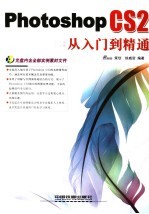 Photoshop CS2从入门到精通