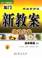 龙门新教案·在线课堂 高中英语 1 学生专用版·译林+牛津版