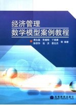 经济管理数学模型案例教程