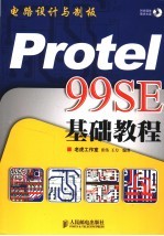 电路设计与制板 Protel 99SE基础教程