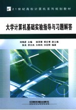 大学计算机基础实验指导与习题解答