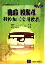 UG NX 4数控加工实用教程