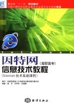 因特网信息技术教程 高职高专 Internet技术基础课程