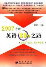 2007考研英语80分之路 阅读篇 段落、配伍和翻译