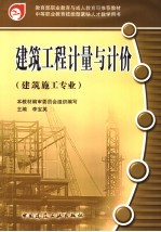 建筑工程计量与计价 建筑施工专业