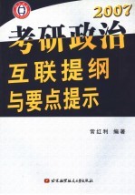 考研政治理论互联提纲与重点提示