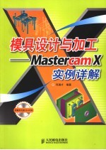 模具设计与加工 Mastercam X实例详解