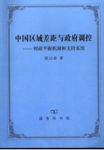 中国区域差距与政府调控 财政平衡机制和支持系统